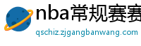 nba常规赛赛程